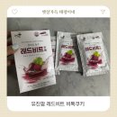 비트 | 유진팜 레드비트 후기 비톡쿠키까지 함께 즐긴 건강 간식