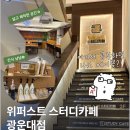 쥬PC카페(ZOOPCCAFE) | [일상/리뷰] 방학 맞이 갓생 다짐한 대학생들 주목! 위퍼스트 스터디카페 광운대점 애용러의 솔직후기