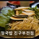 따뜻한정성 부전점 | 부산 진구 맛집 열정국밥 진구부전점 진심 담긴 맛과 친절함 가득해요