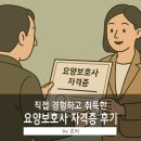 진도군노인전문요양병원 | [치매가족기록] 요양보호사 자격증 취득 방법 및 간단한 합격 후기