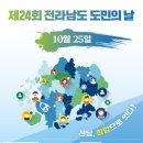 제24회 전라남도민의 날 행사 안내 이미지