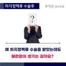 하지정맥류치료 후에도 통증 및 불편함이 지속된다면? 이미지