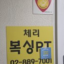 GS25 신창진흥점 | 서울대입구역 복싱 1곳 등록으로 4개 지점 무제한! 텐션 폭발 체리복싱PT 1호점 후기