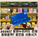누리고속관광㈜ | 2026년 문화누리카드 언제 들어올까 충전일 사용 시기