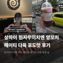 (주)한국지우 | 상하이 여행ㅣ양꼬치 맛집 헌지우이치엔 위치·헤이티 메뉴 추천