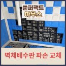 수리 | 지하주차장 벽체배수판 파손 교체 수리 후기