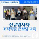 신규 입사자 온보딩 교육 조직적응 및 네트워킹 강의 후기 이혜인 강사