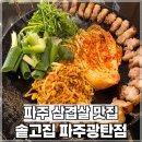 파주 맛집 추천, 솥고집 파주 광탄점, 솥뚜껑 김치 삼겹, 벽초지수목원 맛집
