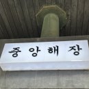 양지해장국 | [삼성역 맛집] 중앙해장 (웨이팅 주차정보 양선지해장국 양지곰탕 솔직 후기)