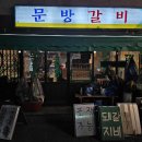 광장갈비 | 청주 금천광장 "문방갈비 청주본점" 후기 | 돼지갈비맛집, 알곤이탕