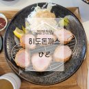 마산역 | 합성동 돈까스, 우연히 들어간 마산역 맛집 &#39;히도&#39; 후기