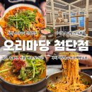 싱싱주물럭어탕국수 | [광주 첨단 맛집]"오리마당" 오리로스, 오리주물럭 오리탕까지 예술인 광주 첨단지구 신상맛집 솔직후기