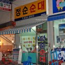 정순순대 이미지