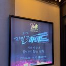 지킬앤하이드 김성철, 부산 드림씨어터 관람 후기