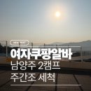 지에스더프레시(남양주진접점) | [쿠팡알바] 여자 알바후기, 소분vs세척, 남양주 2캠프(진접) 주간조 세척, 위치
