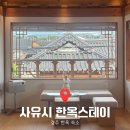 사유시 한옥스테이