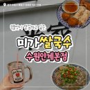 [수원 인계동] 무한리필 미가쌀국수 수원인계본점 (내돈내산 솔직후기)