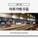 J푸드 | 세부 J몰 마루가메 우동 후기, 튀김이 맛있 일본식 우동·덮밥