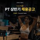 강남 역삼동 휘트니스 트레이너 모집합니다!!교육에 관심 많은선생님들추천!! 이미지