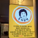 우리두리춘천갈비 | [석사동맛집] 두거리우신탕 춘천점, 우신찜 2인 제대로 즐긴 후기!