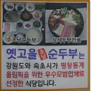 속초 순두부 맛집/우수업체 선정 옛고을순두부 이미지