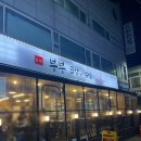 정봉이닭발앤포차 | 경기 성남 : 모란 곱창 부부곱창&amp;닭발 성남모란점 매콤한 무뼈닭발 제대로 즐기고 온 후기