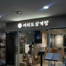 사월삼계탕통닭찜닭 | IFC몰맛집 더현대맛집 여의도삼계탕