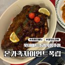 롯데마트 온가족 자이언트 폭립 할인행사 구매후기