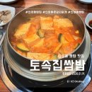 촌돼지 | 대전 신성동 밥집 토속집쌈밥 촌돼지찌게 내돈내산 후기