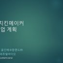 슈퍼치킨 메이커 올인원에코팜랜드 이미지