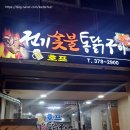 옛날통닭숯불구이 이미지
