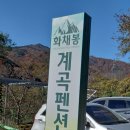 화채봉 계곡펜션 이미지