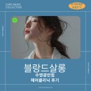 수영 광안리 헤어클리닉 추천]블랑드살롱 리얼 후기
