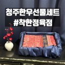소연정육점 | 청주한우선물세트 고급스러운 명절이바지선물엔 가경시장 #착한정육점