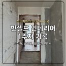 (주)월드창호 | 반셀프 인테리어 1주차 : 철거, 샷시, 단열, 방수까지 :)