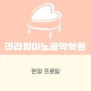 라라피아노음악학원 이미지