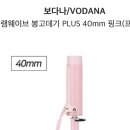 보다나 40mm 핑크 봉고데기 프리볼트 (판매완료) 이미지