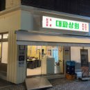 대파상회 이미지
