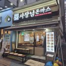 이대역 사장님돈까스 솔직후기
