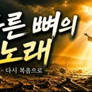 [새로운 찬양곡] 마른 뼈의 노래 ㅣ HAN 이미지