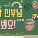 [가톨릭 청춘어게인] 홍성남 신부님과 함께 웃어봐요! | 홍성남 신부 | 청춘어게인 | 서울대교구 영성심리상담소 이미지