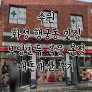 보영만두 | 수원 화성 행궁동 보영만두 북문본점 내돈내산 후기