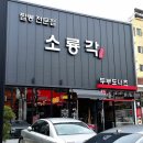 소룡각