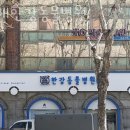 한강동물병원 | 서초구 방배동 동물병원 방배한강동물병원 위치 오는길 후기