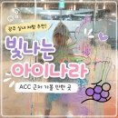 광주 빛나는 아이나라 후기｜비 오거나 무더운 날 실내 체험 추천, ACC와 함께 가볼 만한 곳
