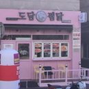 도담찜닭(금호점) 이미지