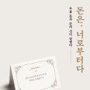 돈은 너로부터다 - 김종봉,제갈현열