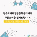 광주광역시 동구 지산2동 주민센터 소회의실 | [주간소식] 6월 24일~ 6월 30일