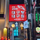 큰바다대구탕