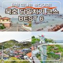 김밥천국(단계평원점) | 당장 떠나는 바다 여행! 묵호 가볼만한곳 당일치기 코스 추천 BEST 6